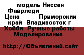 модель Ниссан Файрледи 350  ( 1:34 ) › Цена ­ 300 - Приморский край, Владивосток г. Хобби. Ручные работы » Моделирование   